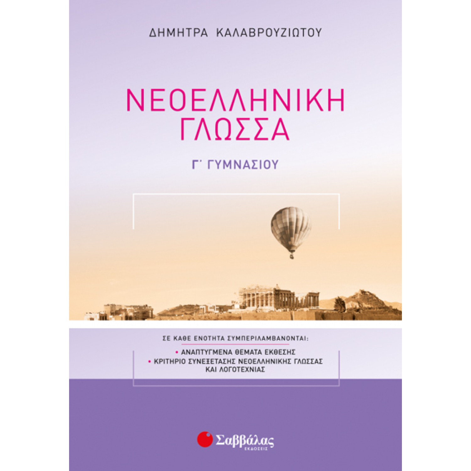  Νεοελληνική Γλώσσα Γ’ Γυμνασίου 