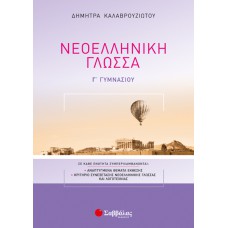  Νεοελληνική Γλώσσα Γ’ Γυμνασίου 