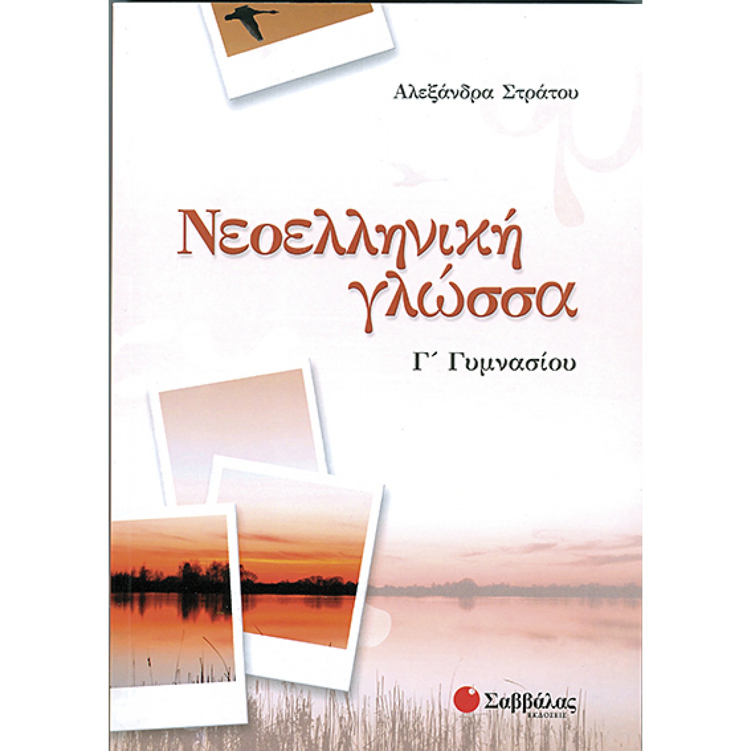  Νεοελληνική γλώσσα Γ΄ Γυμνασίου 