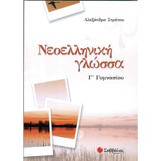  Νεοελληνική γλώσσα Γ΄ Γυμνασίου 