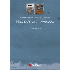  Νεοελληνική Γλώσσα Γ΄ Γυμνασίου 
