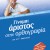  Γίνομαι άριστος στην ορθογραφία Γ’ Δημοτικού 
