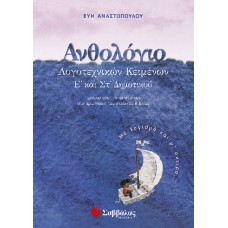  Ανθολόγιο λογοτεχνικών κειμένων Ε’ και Στ’ Δημοτικού 