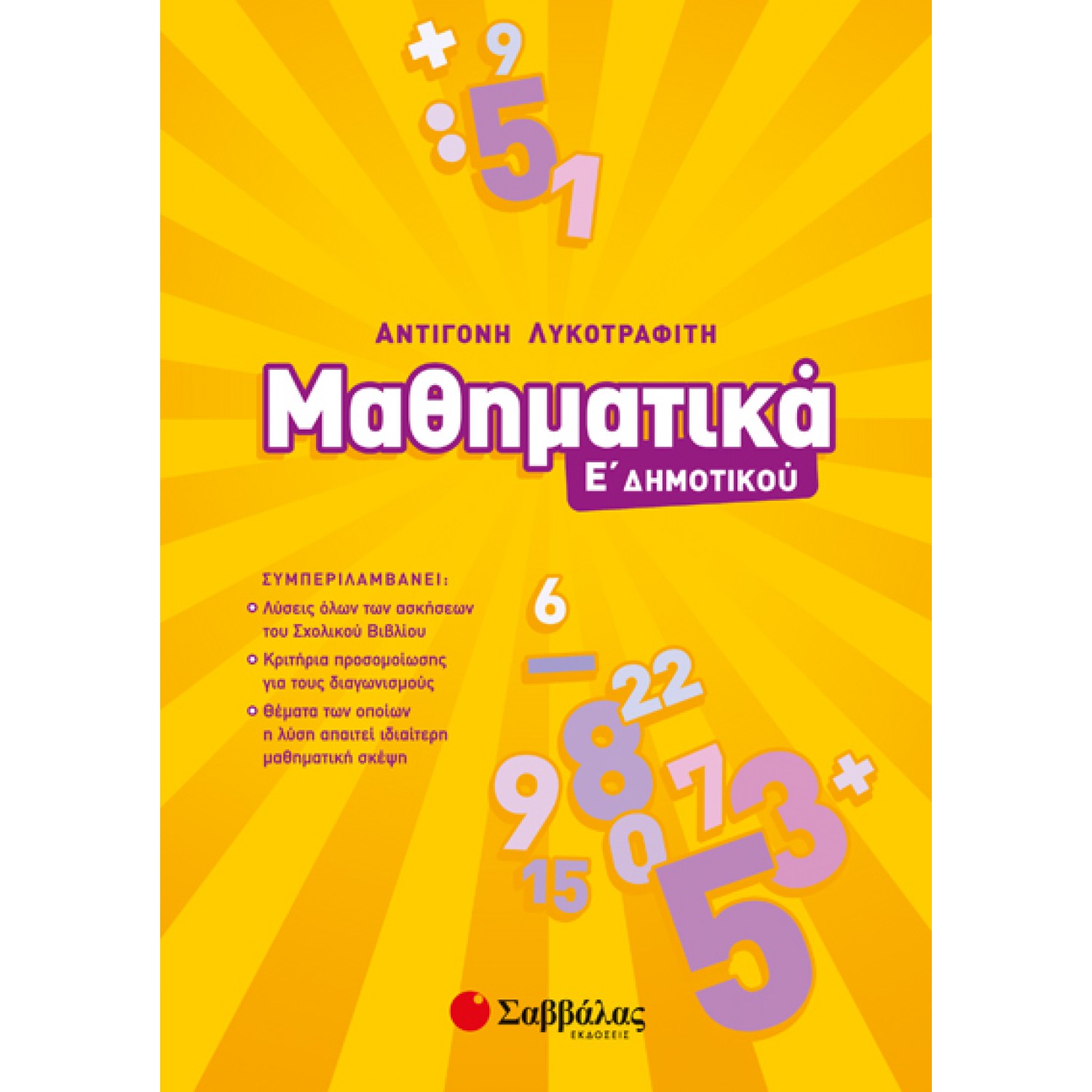  Μαθηματικά Ε’ Δημοτικού 