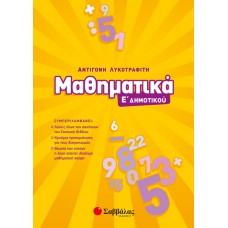  Μαθηματικά Ε’ Δημοτικού 