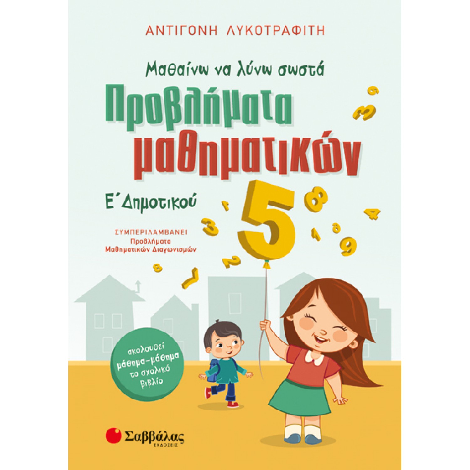  Μαθαίνω να λύνω σωστά προβλήματα μαθηματικών Ε’ Δημοτικού 