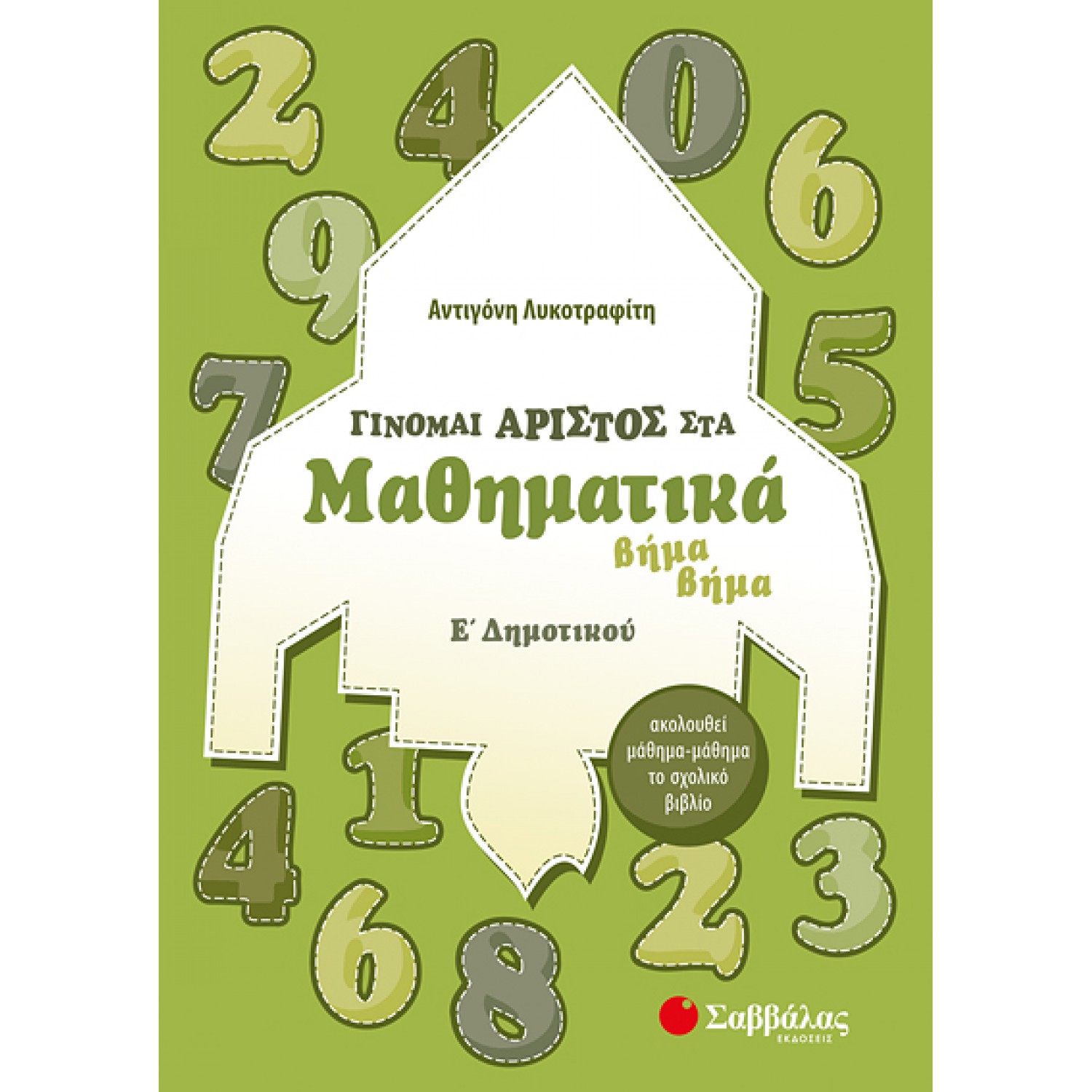  Γίνομαι άριστος στα Μαθηματικά Ε’ Δημοτικού 