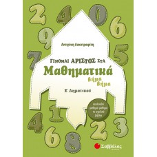  Γίνομαι άριστος στα Μαθηματικά Ε’ Δημοτικού 