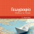  Γεωγραφία Ε’ Δημοτικού: Μαθαίνω την Ελλάδα 