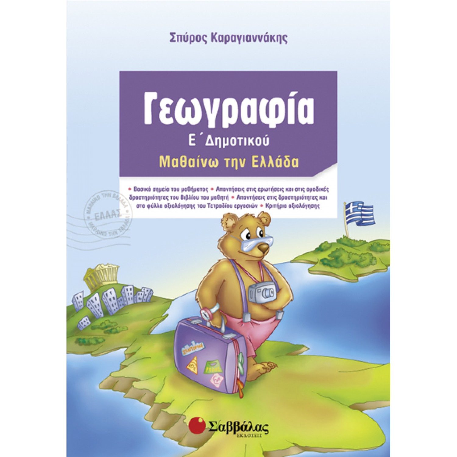  Γεωγραφία Ε’ Δημοτικού 