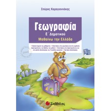  Γεωγραφία Ε’ Δημοτικού 