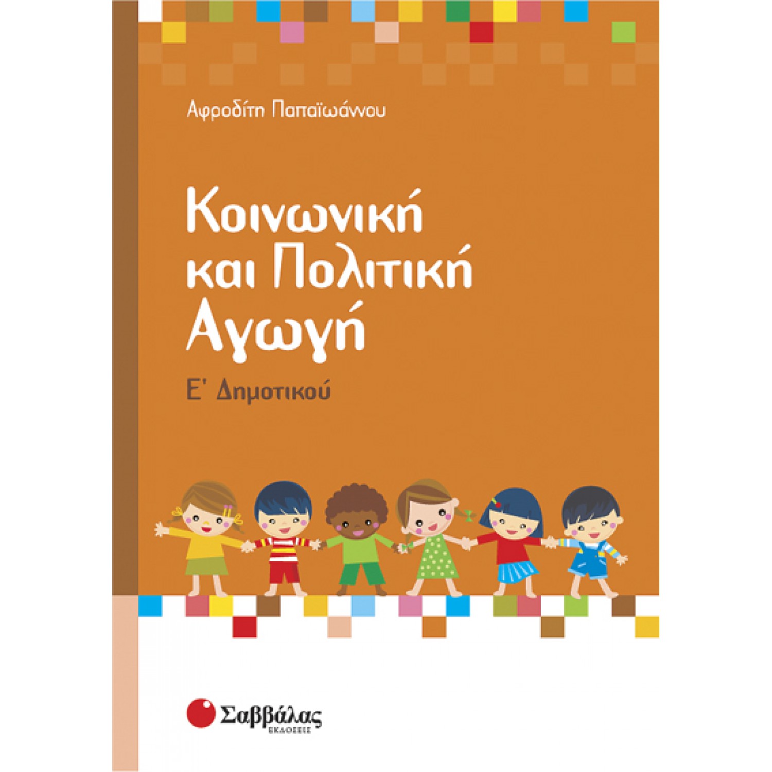  Κοινωνική και Πολιτική Αγωγή Ε’ Δημοτικού 