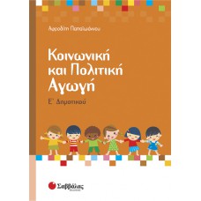  Κοινωνική και Πολιτική Αγωγή Ε’ Δημοτικού 