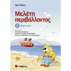  Μελέτη περιβάλλοντος Γ’ Δημοτικού 