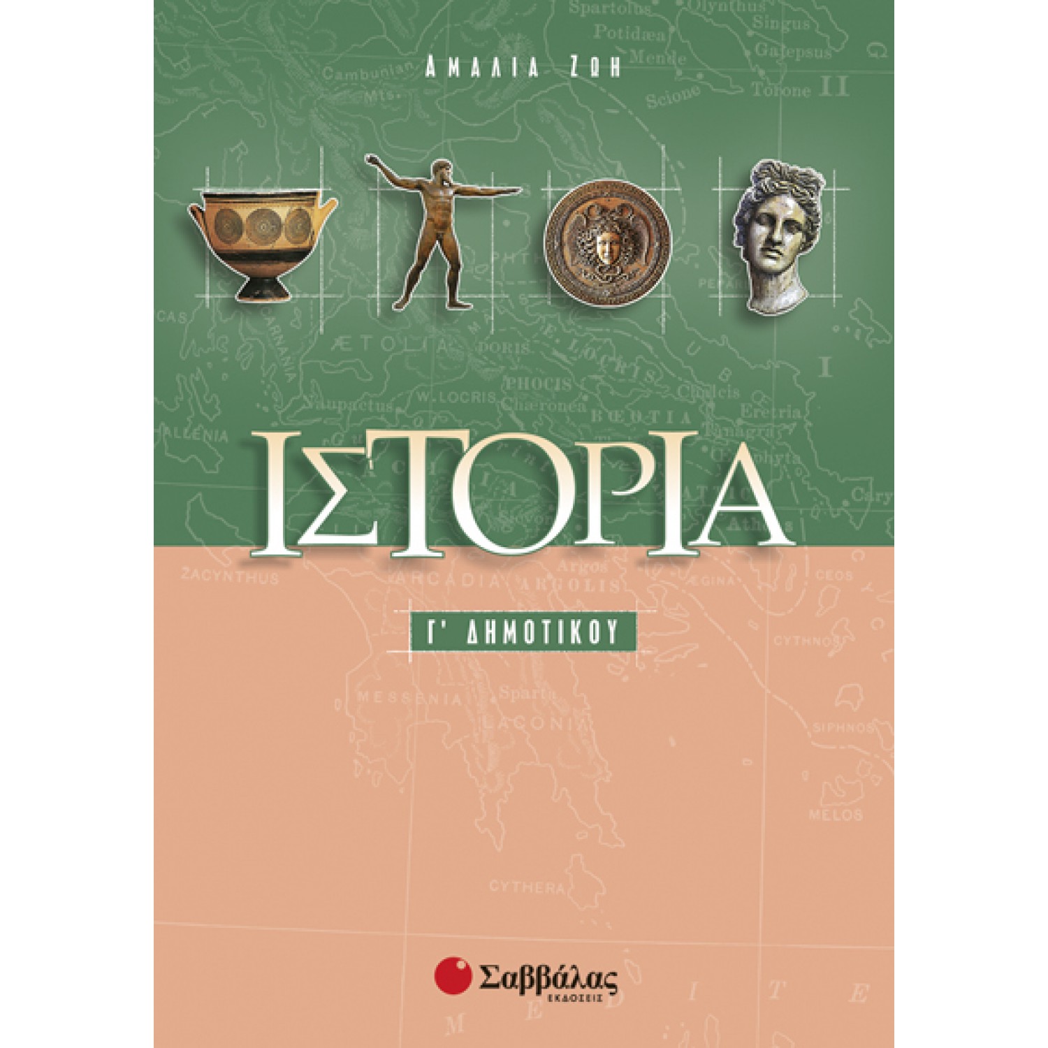  Ιστορία Γ’ Δημοτικού 