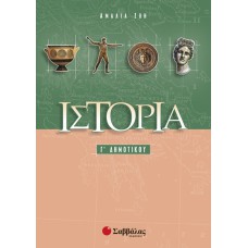  Ιστορία Γ’ Δημοτικού 