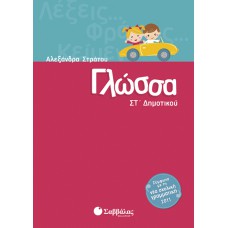  Γλώσσα Στ’ Δημοτικού 