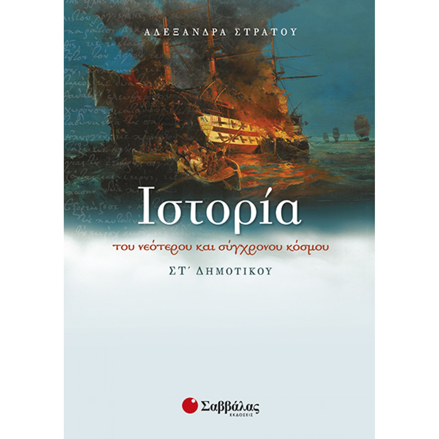  Ιστορία του νεότερου και σύγχρονου κόσμου ΣΤ΄Δημοτικού 