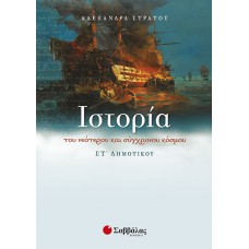  Ιστορία του νεότερου και σύγχρονου κόσμου ΣΤ΄Δημοτικού 