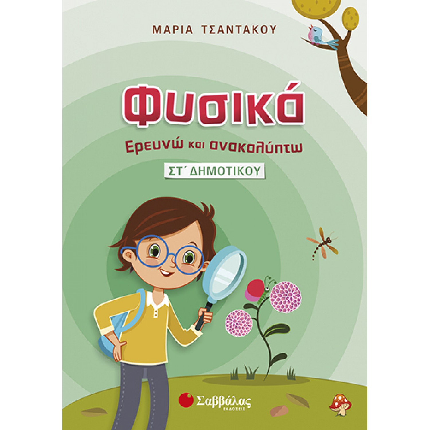  Φυσικά – Ερευνώ και Ανακαλύπτω ΣΤ’ Δημοτικού 