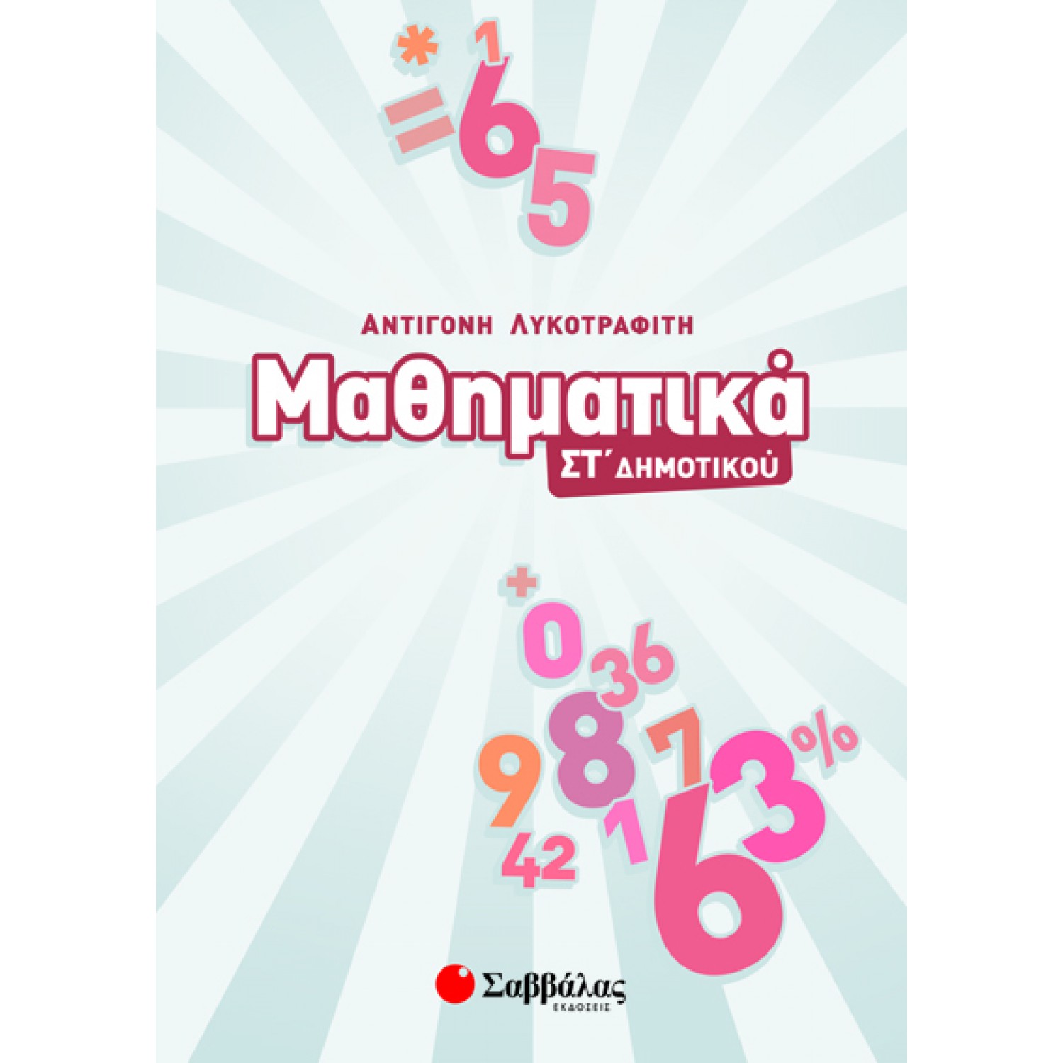  Μαθηματικά ΣΤ’ Δημοτικού 