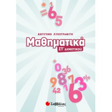  Μαθηματικά ΣΤ’ Δημοτικού 