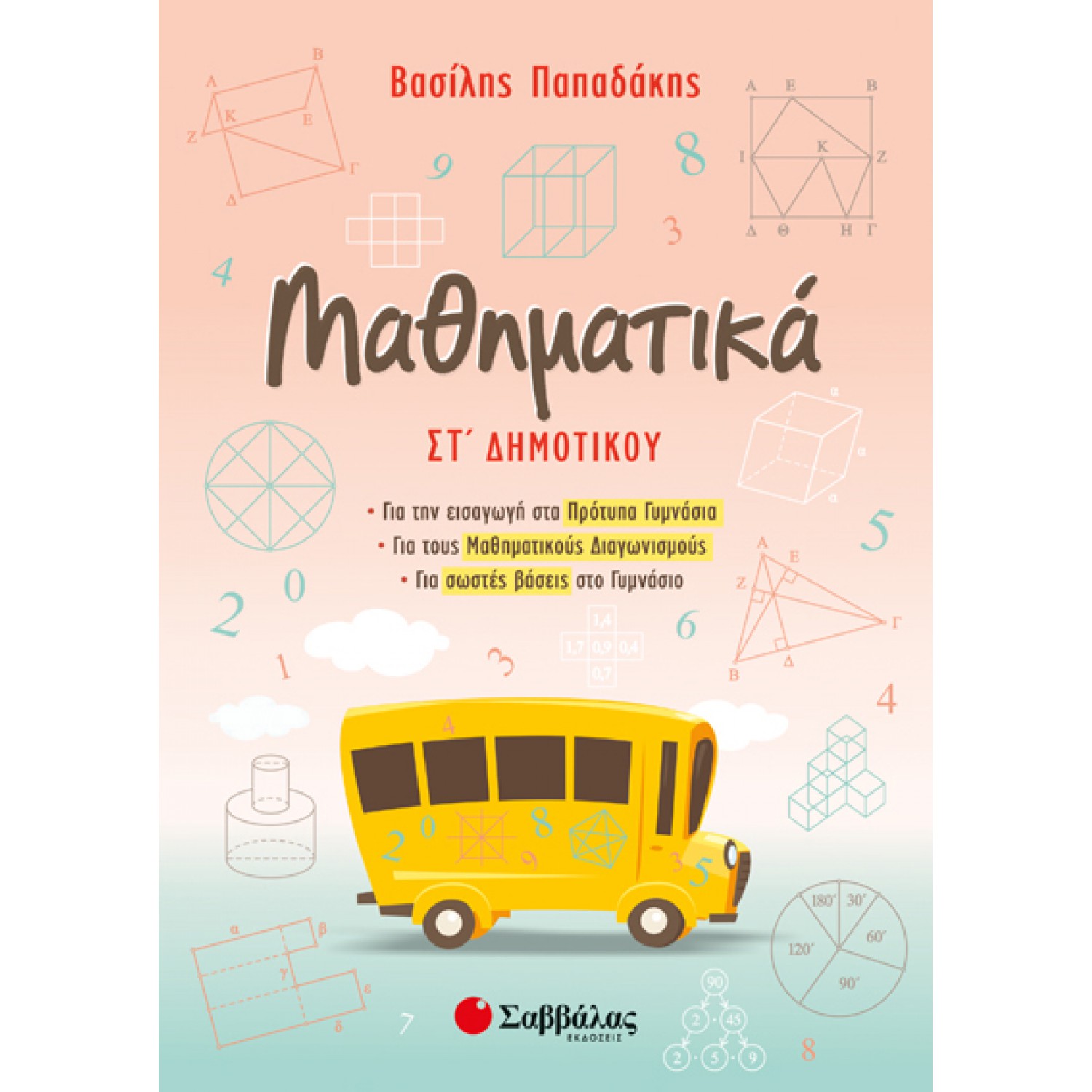  Μαθηματικά Στ’ Δημοτικού: Για την εισαγωγή στα Πρότυπα Γυμνάσια, για τους Μαθηματικούς Διαγωνισμούς, για σωστές βάσεις στο Γυμνάσιο 