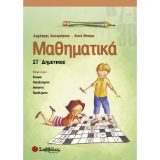  Μαθηματικά Στ’ Δημοτικού 