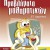  Μαθαίνω να λύνω σωστά προβλήματα μαθηματικών Στ’ Δημοτικού 