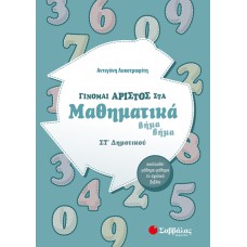  Γίνομαι άριστος στα Μαθηματικά ΣΤ’ Δημοτικού 