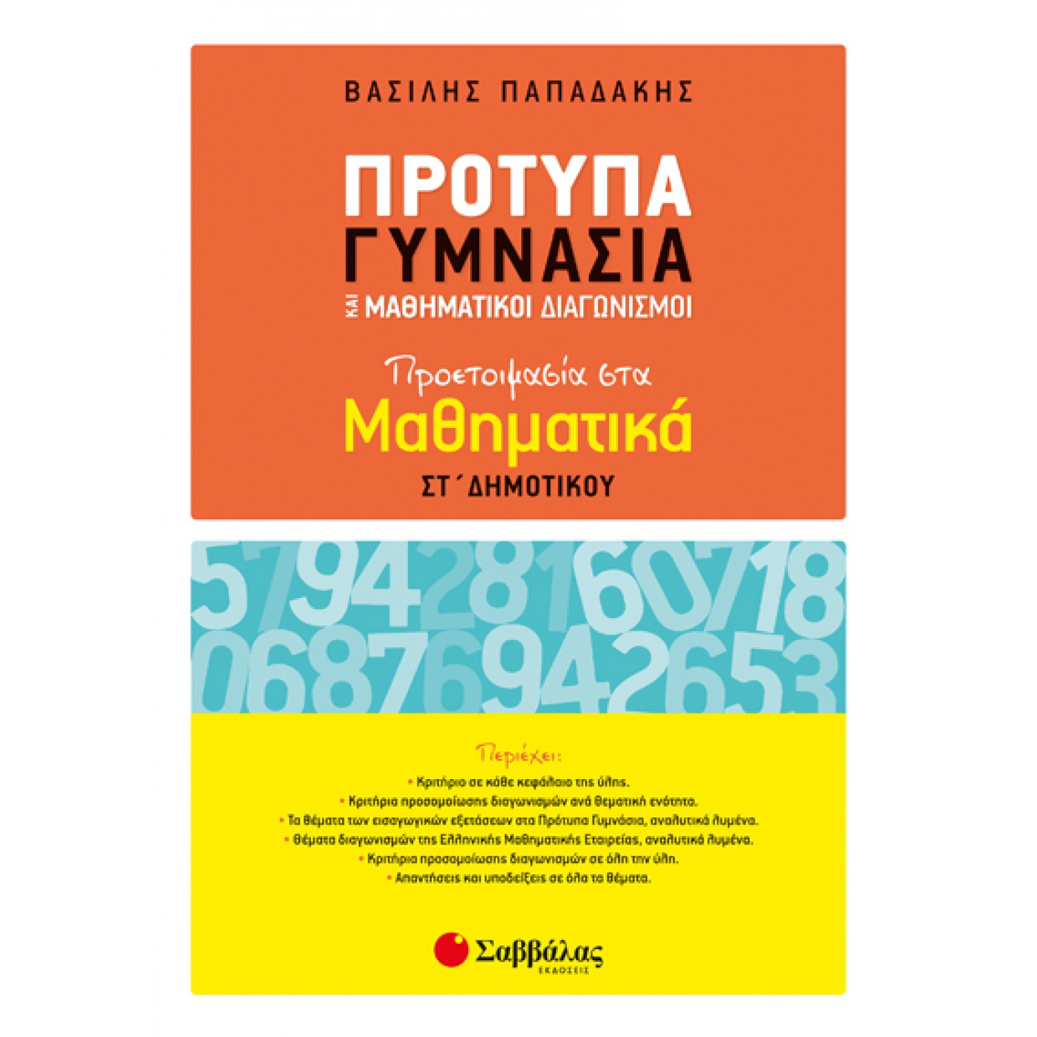  Πρότυπα Γυμνάσια και Μαθηματικοί Διαγωνισμοί: Προετοιμασία στα Μαθηματικά ΣΤ’ Δημοτικού 