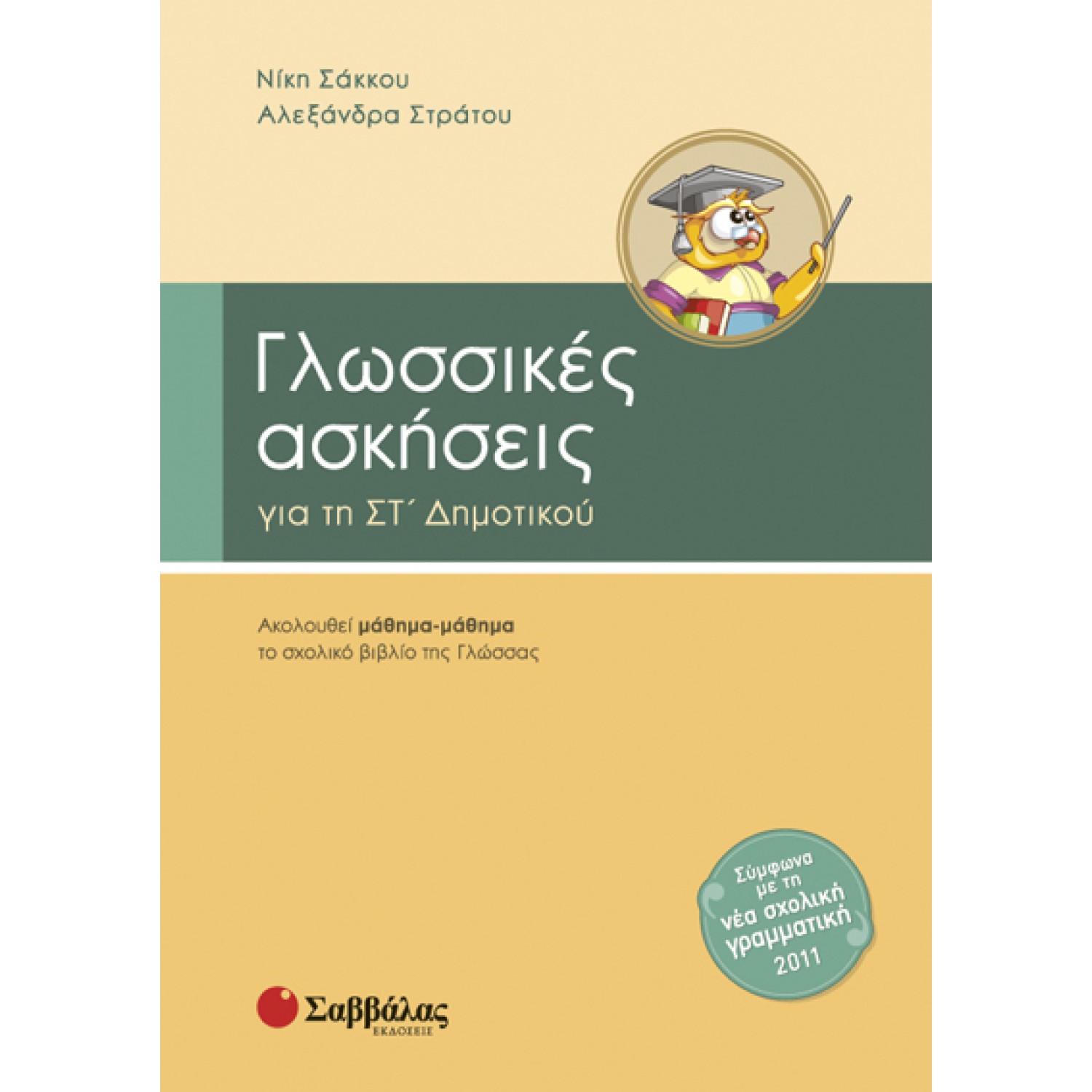  Γλωσσικές ασκήσεις Στ’ Δημοτικού 