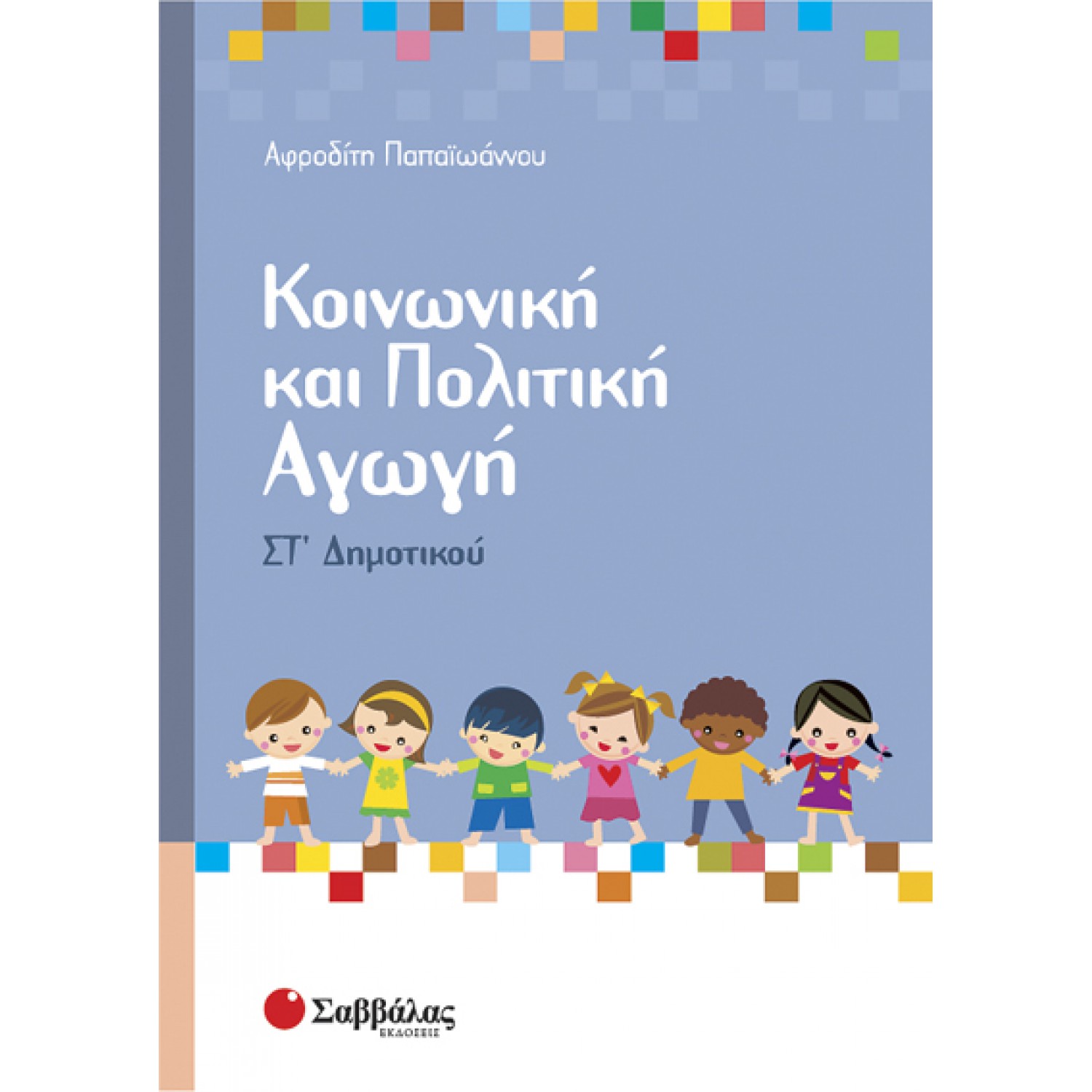  Κοινωνική και Πολιτική Αγωγή Στ’ Δημοτικού 