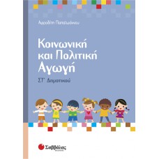  Κοινωνική και Πολιτική Αγωγή Στ’ Δημοτικού 