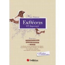  Εκθέσεις Στ’ Δημοτικού 