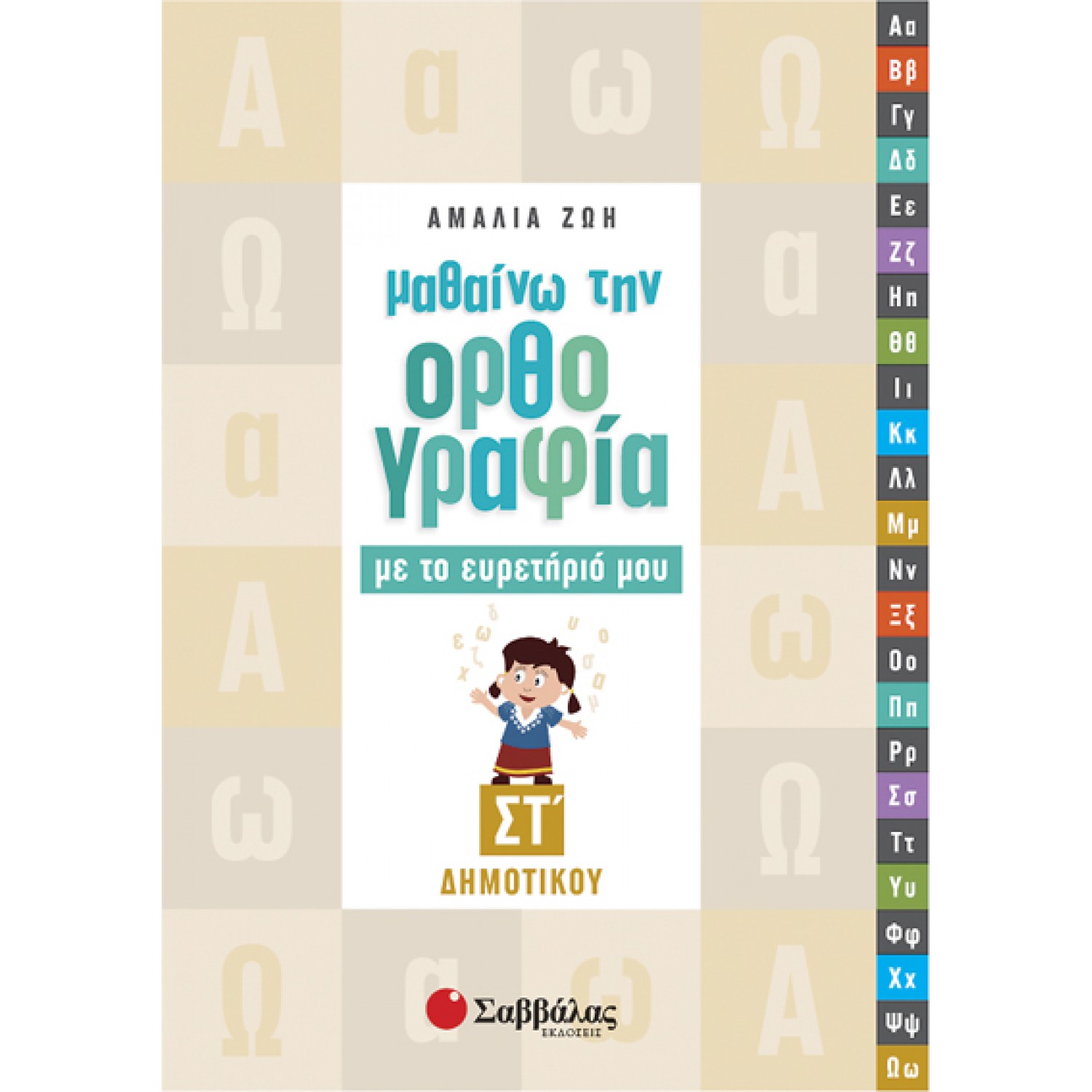  Μαθαίνω την ορθογραφία με το ευρετήριό μου Στ’ Δημοτικού 