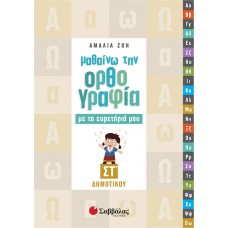  Μαθαίνω την ορθογραφία με το ευρετήριό μου Στ’ Δημοτικού 