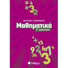  Μαθηματικά Γ’ Δημοτικού 