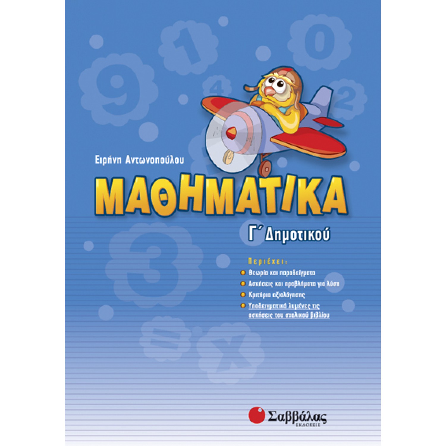  Μαθηματικά Γ΄ Δημοτικού 