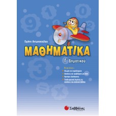  Μαθηματικά Γ΄ Δημοτικού 