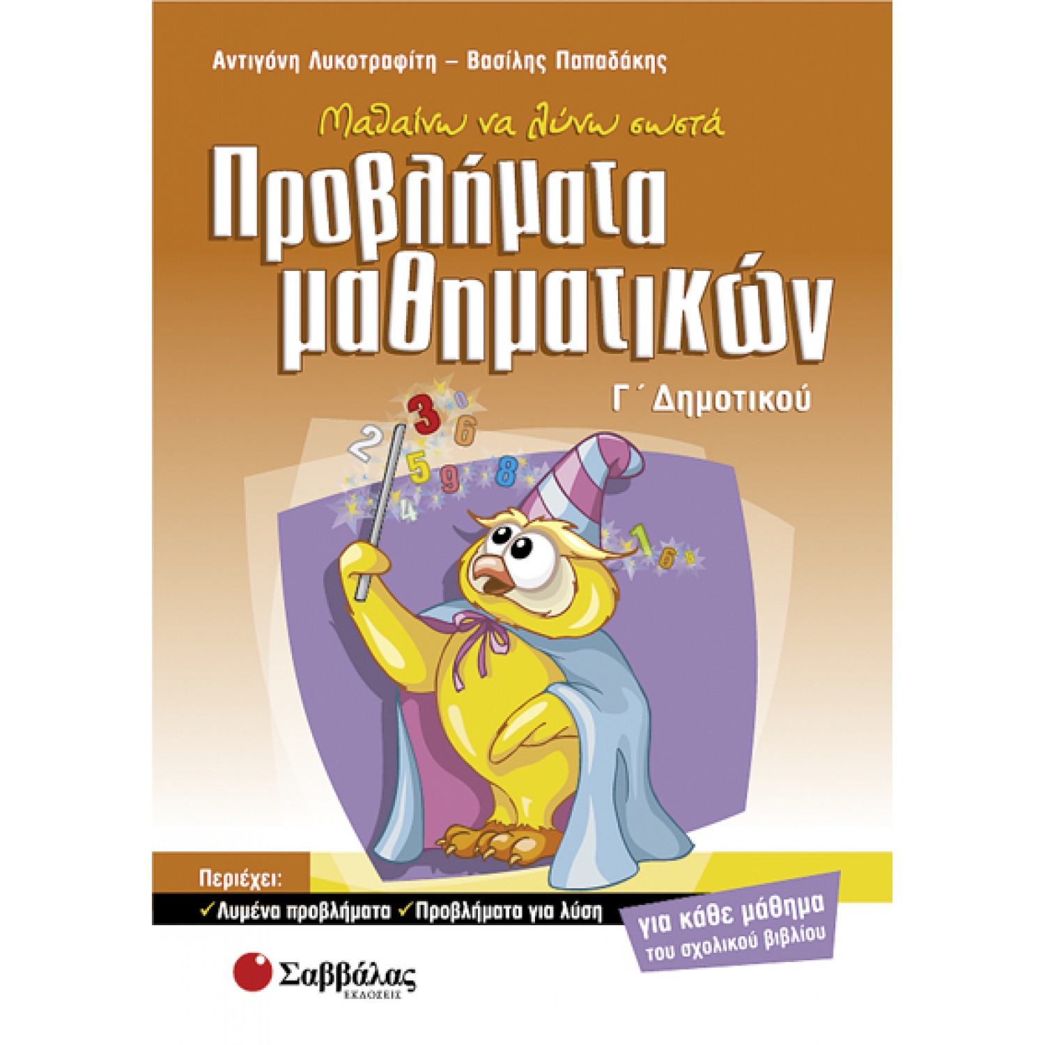  Μαθαίνω να λύνω σωστά προβλήματα μαθηματικών Γ’ Δημοτικού 