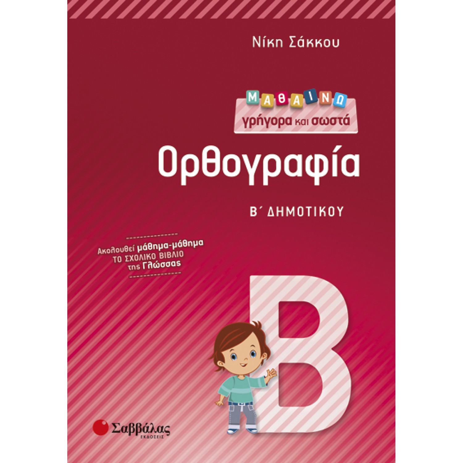  Μαθαίνω γρήγορα και σωστά Ορθογραφία Β’ Δημοτικού 