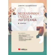  Νεοελληνική Γλώσσα και Λογοτεχνία Β’ Λυκείου 