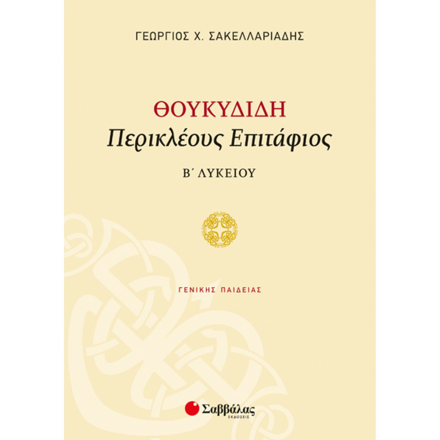  Θουκυδίδη «Περικλέους Επιτάφιος» Β’ Λυκείου Γενικής Παιδείας 