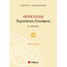  Θουκυδίδη «Περικλέους Επιτάφιος» Β’ Λυκείου Γενικής Παιδείας 