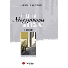  Κείμενα Νεοελληνικής Λογοτεχνίας Β΄ Λυκείου 