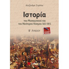  Ιστορία του Μεσαιωνικού και του Νεότερου Κόσμου 565-1815 Β΄ Λυκείου Γενικής Παιδείας 