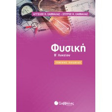  Φυσική Β’ Λυκείου Γενικής Παιδείας 