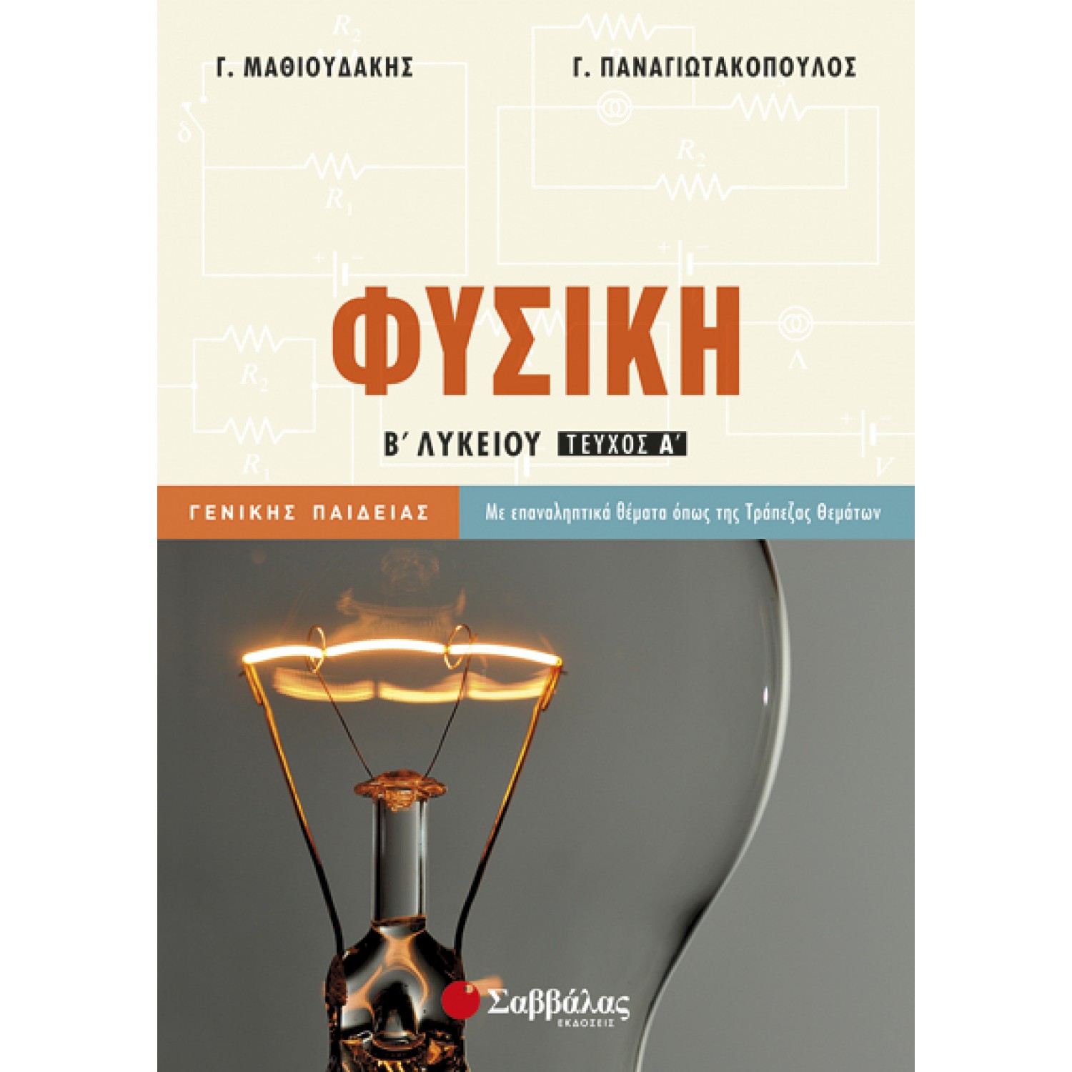  Φυσική Β’ Λυκείου α’ τεύχος Γενικής Παιδείας 