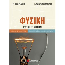  Φυσική Β’ Λυκείου α’ τεύχος Γενικής Παιδείας 